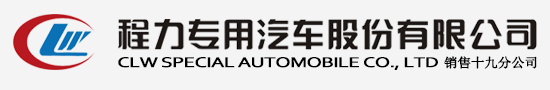程力汽車(chē)集團(tuán)公司網(wǎng)站 - 程力汽車(chē)集團(tuán)官方網(wǎng)站歡迎您! - 程力專(zhuān)用汽車(chē)股份有限公司銷(xiāo)售十八分公司